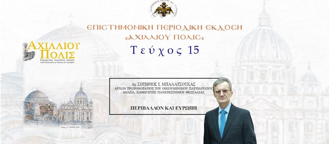 Δρ Σωτήριος Μπαλατσούκας: «Περιβάλλον και Ευρώπη».