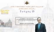 Δρ Σωτήριος Μπαλατσούκας: «Περιβάλλον και Ευρώπη».