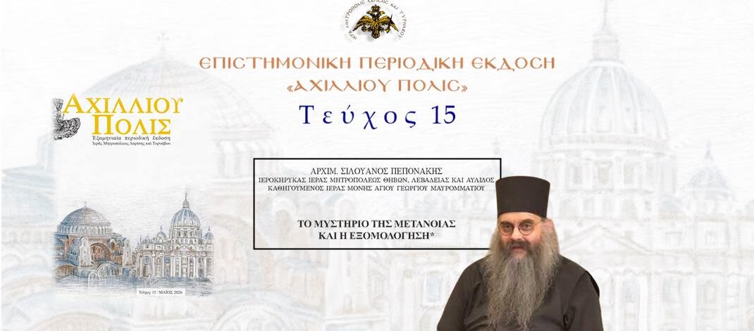 Aρχιμ. Σιλουανός Πεπονάκης: «Το μυστήριο της μετανοίας και η εξομολόγηση».