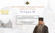 Aρχιμ. Σιλουανός Πεπονάκης: «Το μυστήριο της μετανοίας και η εξομολόγηση».