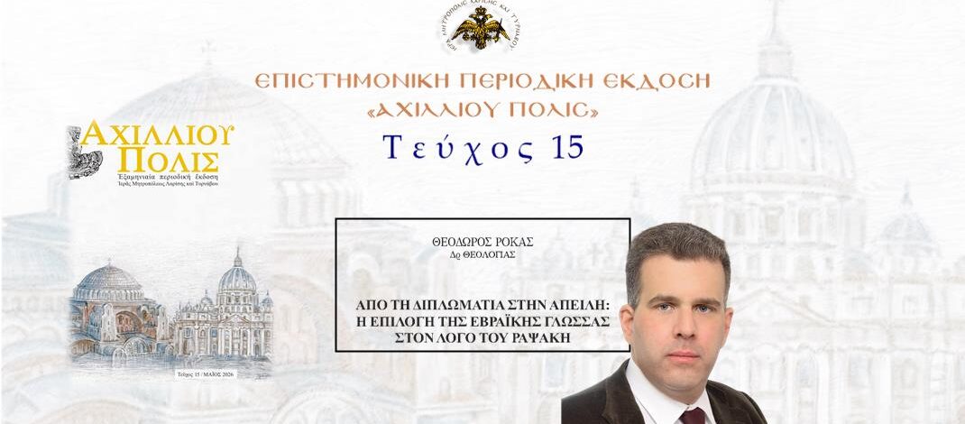 Θεόδωρος Ρόκας: «Από τη διπλωματία στην απειλή: Η επιλογή της Εβραϊκής γλώσσας στον λόγο του Ραψάκη».