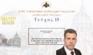Θεόδωρος Ρόκας: «Από τη διπλωματία στην απειλή: Η επιλογή της Εβραϊκής γλώσσας στον λόγο του Ραψάκη».