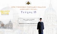Aρχιμ. Αλέξιος Σαμαρτζής: «Βιοηθική και Ορθόδοξη Θεολογία».