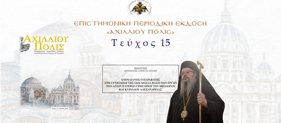 Λαρίσης και Τυρνάβου Ιερώνυμος: «Ο Ιουλιανός ο Παραβάτης στη συνείδηση της Εκκλησίας βάσει των έργων των Αγίων Πατέρων Γρηγορίου του Θεολόγου και Κυρίλλου Αλεξανδρείας».