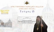 Λαρίσης και Τυρνάβου Ιερώνυμος: «Ο Ιουλιανός ο Παραβάτης στη συνείδηση της Εκκλησίας βάσει των έργων των Αγίων Πατέρων Γρηγορίου του Θεολόγου και Κυρίλλου Αλεξανδρείας».