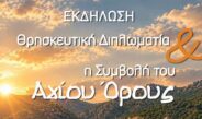 Εκδήλωση στο Δημοτικό Ωδείο Λάρισας με προσκεκλημένο ομιλητή τον κ. Αλκιβιάδη Στεφανή.
