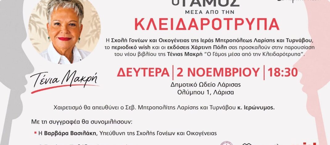 Παρουσίαση του βιβλίου της Τένιας Μακρή «Ο Γάμος μέσα από την Κλειδαρότρυπα».