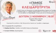 Παρουσίαση του βιβλίου της Τένιας Μακρή «Ο Γάμος μέσα από την Κλειδαρότρυπα».