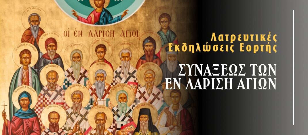 Πρόγραμμα λατρευτικών εκδηλώσεων της Συνάξεως των Εν Λαρίση Αγίων.