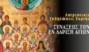 Πρόγραμμα λατρευτικών εκδηλώσεων της Συνάξεως των Εν Λαρίση Αγίων.